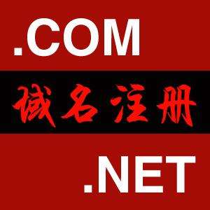 域名注冊 COM域名注冊 NET域名注冊 CN域名注冊
