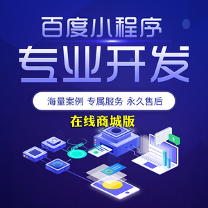 百度小程序/百度智能小程序制作（在線商城版）