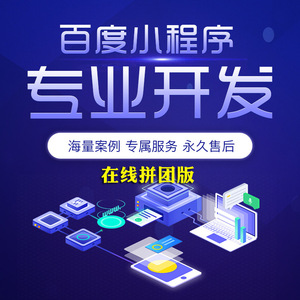百度小程序/百度智能小程序制作（在線拼團版）