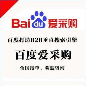 百度愛采購包年推廣開戶入駐 百度愛采購cpc競價推廣模式