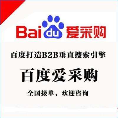 百度愛采購包年推廣開戶入駐 百度愛采購cpc競價推廣模式