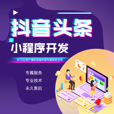 抖音頭條小程序 企業展示/購物商城/在線預約/知識付費/心理測試/互動問答小程序