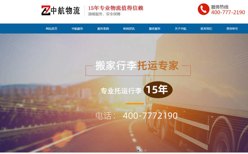 物流貨運公司網站建設案例