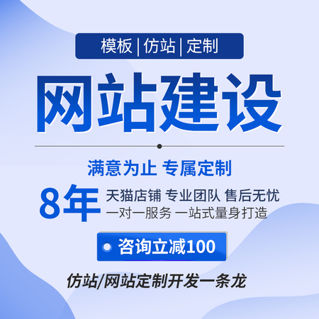 仿站/定制網站建設一條龍全包服務