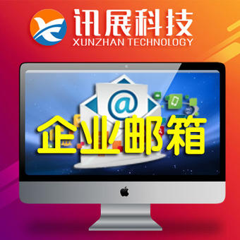 品牌企業郵箱  企業郵箱定制 按需購買