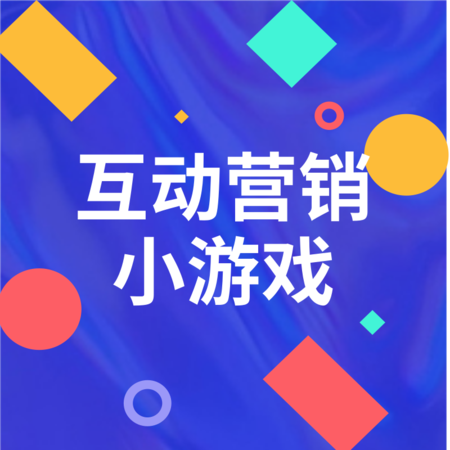 小遊戲互動營銷微信遊戲營銷(互動标準版)